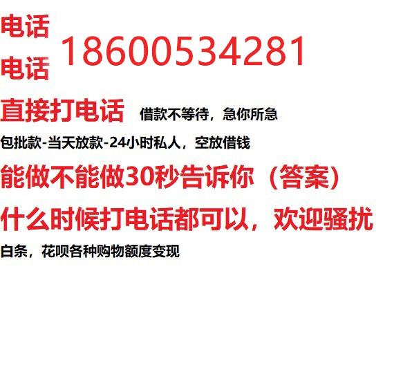 ​锦州私人借钱快速放款/本地空放贷款公司/靠谱可靠的客户评价！